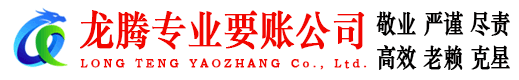 三元龙腾要账公司